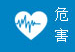 危害