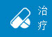 治疗