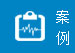 案例