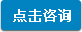 点击咨询