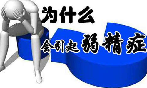 弱精症的病因