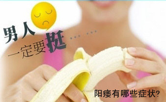 阳痿的危害