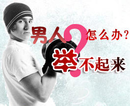 治疗阴茎勃起障碍