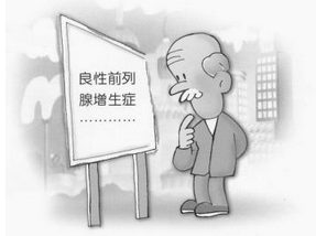 前列腺增生的危害