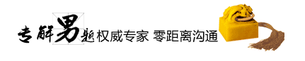 当心男性淋病一发不可收拾！