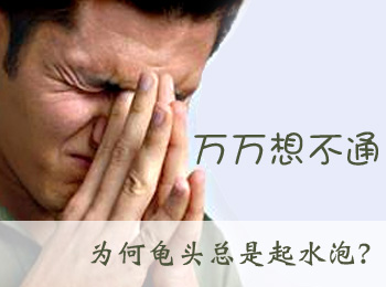 阳江专业治疗龟头起小水泡医院