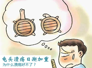 阳江专业治疗龟头溃疡医院