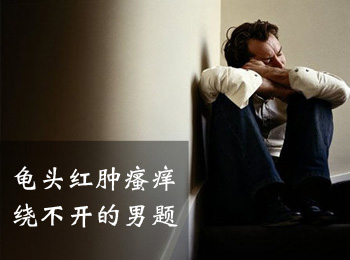 阳江专业治疗龟头红肿瘙痒医院
