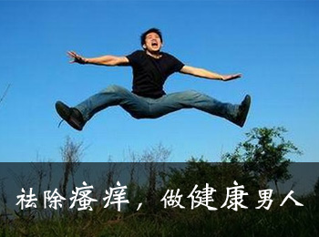 阳江专业治疗龟头包皮瘙痒医院