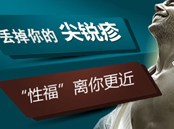 阳江专业治疗尖锐疹医院