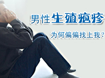 阳江专业治疗生殖疱疹医院