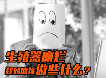 阳江专业治疗生殖器糜烂医院