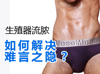 阳江专业治疗生殖器流脓医院