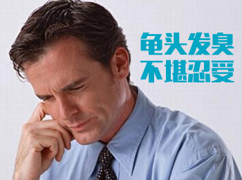 阳江专业治疗龟头发臭医院