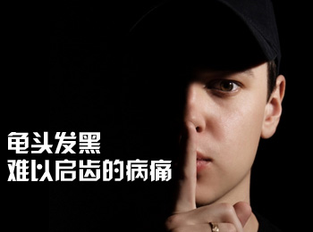 阳江专业治疗龟头发黑医院
