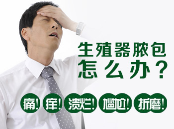 阳江专业治疗生殖器长脓包医院