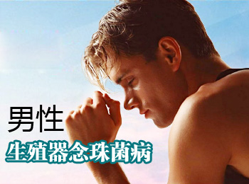 阳江专业治疗生殖器念珠菌病医院