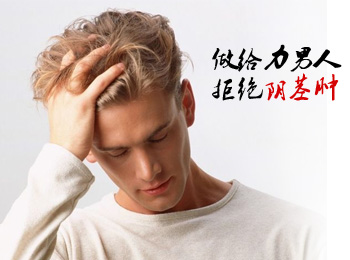 阳江专业治疗阴茎肿医院