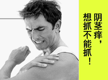 阳江专业治疗阴茎痒医院