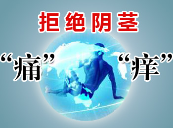 阳江专业治疗阴茎痛痒医院
