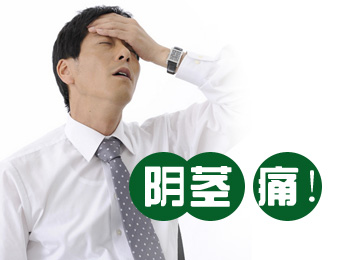 阳江专业治疗阴茎痛医院