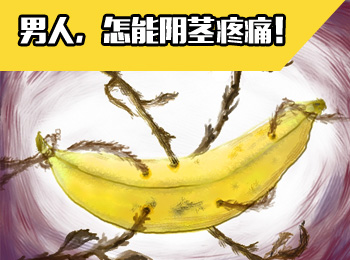 阳江专业治疗阴茎疼医院