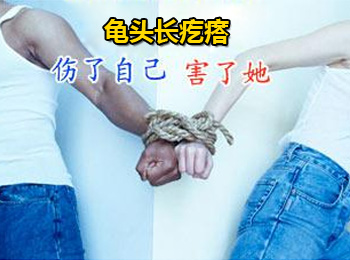 阳江专业治疗龟头长疙瘩医院