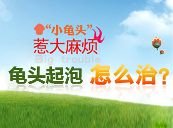 阳江专业治疗龟头起泡医院