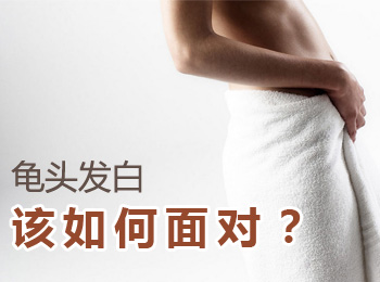 阳江专业治疗龟头发白医院