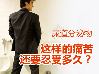 阳江专业治疗尿道分泌物医院