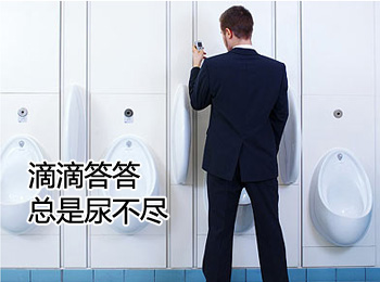 阳江专业治疗尿不尽医院