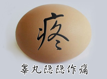 阳江专业治疗睾丸隐隐痛医院