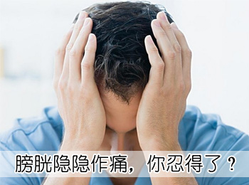 阳江专业治疗膀胱隐隐痛医院