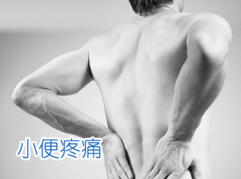 阳江专业治疗小便疼痛医院