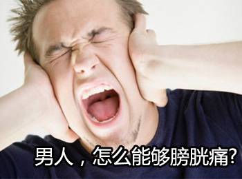 阳江专业治疗膀胱痛医院