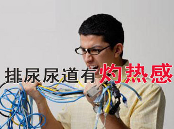 阳江专业治疗小便灼热医院