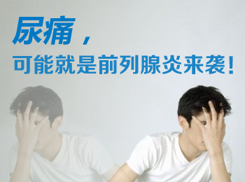 阳江专业治疗尿痛医院
