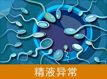 阳江专业治疗精液异常医院