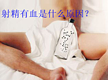 阳江专业治疗射精有血医院