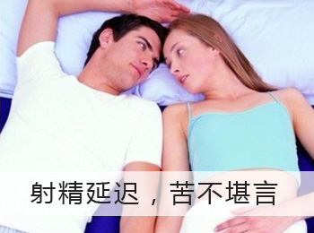 阳江专业治疗射精延迟医院