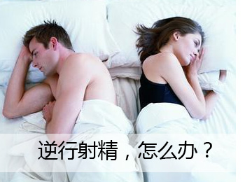 阳江专业治疗逆行射精医院