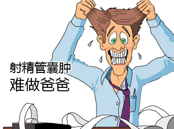 阳江专业治疗射精管囊肿医院