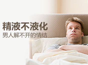阳江专业治疗精液不液化医院