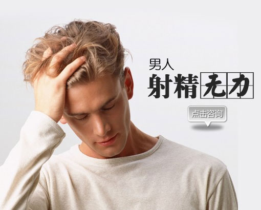阳江男性射精无力是怎么回事