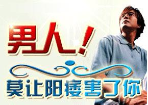 预防阳痿