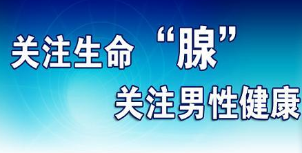 前列腺炎