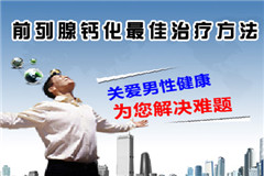 阳江前列腺钙化的危害有哪些