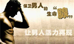 阳江生活中该怎样预防前列腺炎