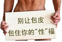 什么是假性包茎