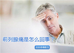 阳江男性前列腺痛是什么原因导致的